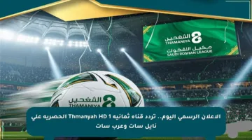الإعلان الرسمي اليوم.. تردد قناة ثمانية 1 Thmanyah HD الحصرية على نايل سات وعرب سات